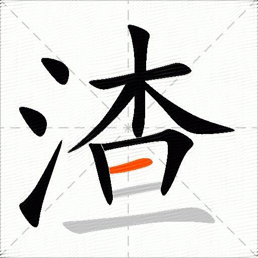 渣