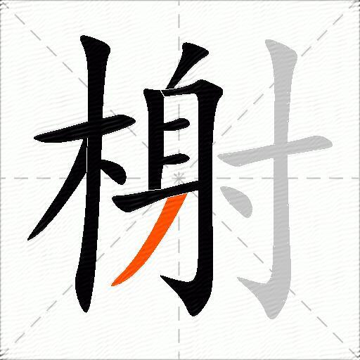 榭