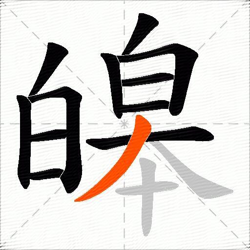 皞