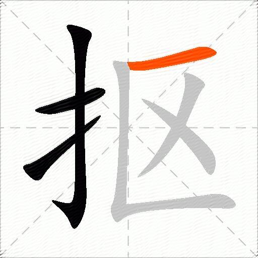 抠