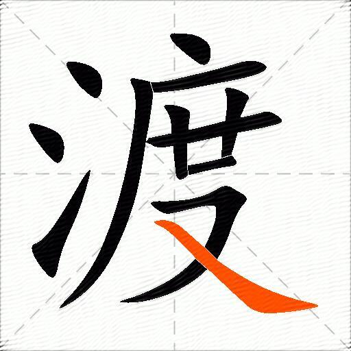 渡