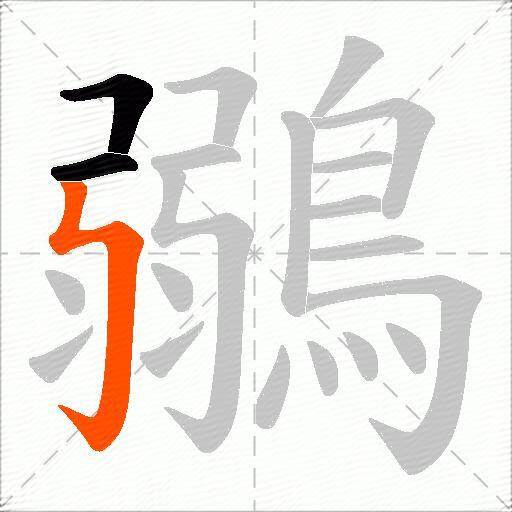 鶸