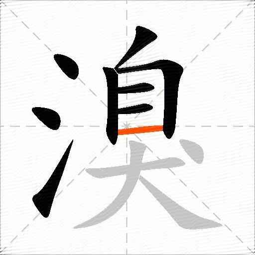 溴