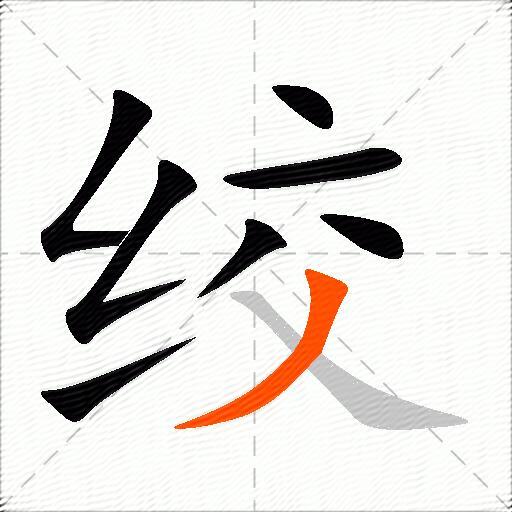 绞