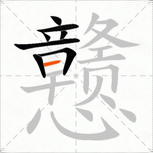 戆