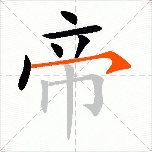 帝