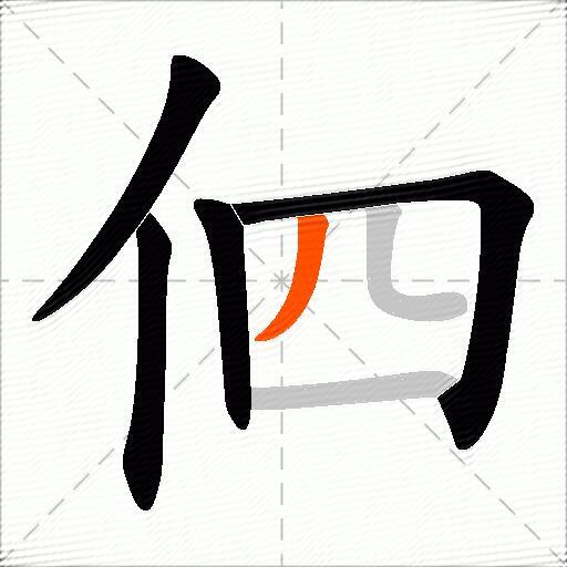 伵