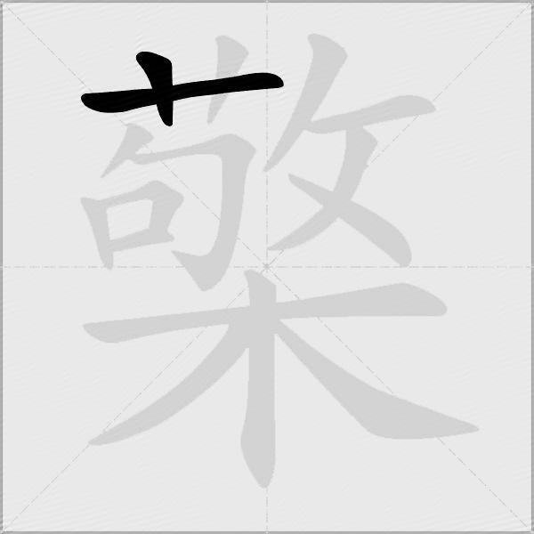 檠