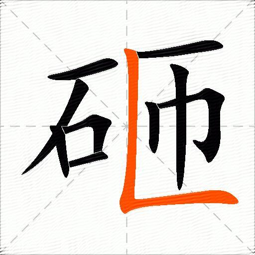 砸