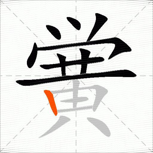 黉