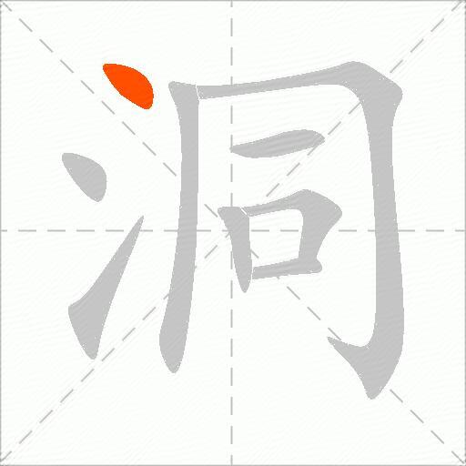 洞