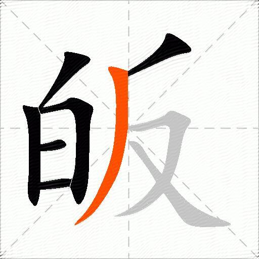 皈