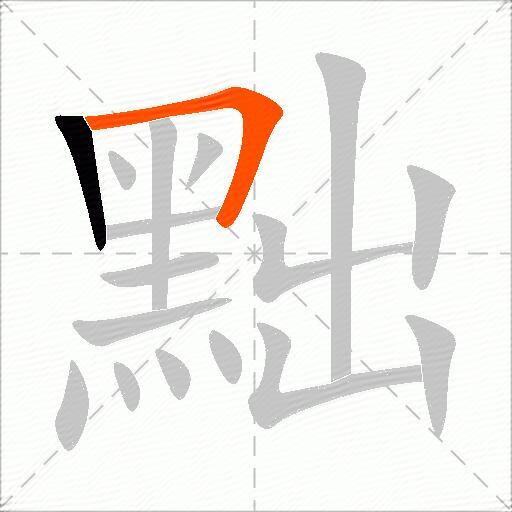 黜