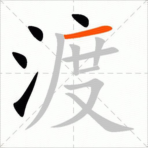 渡