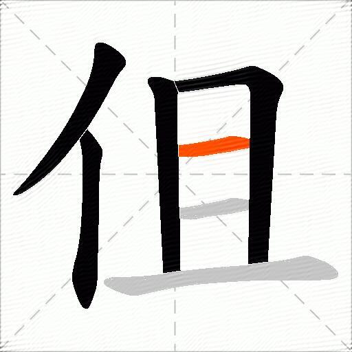 伹