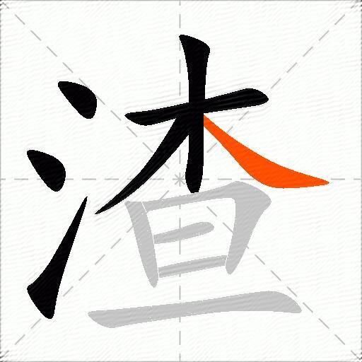 渣