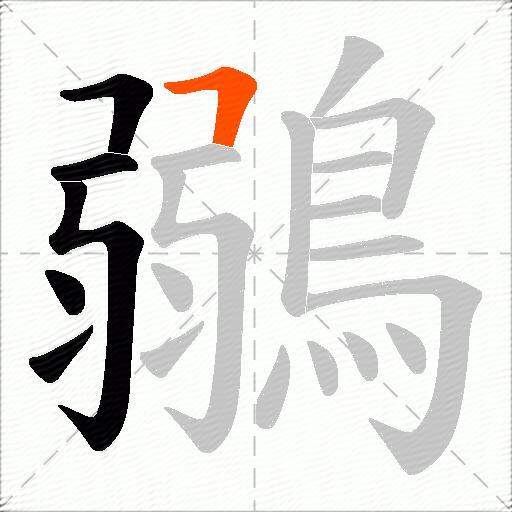 鶸