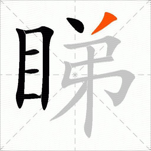 睇