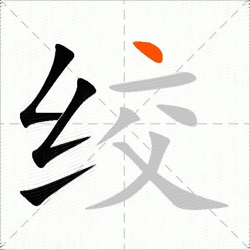 绞