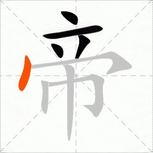 帝