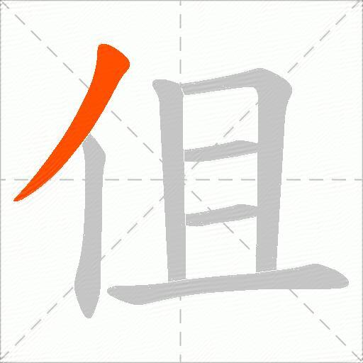 伹