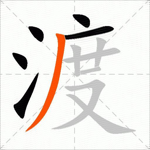 渡