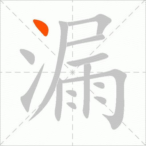 漏