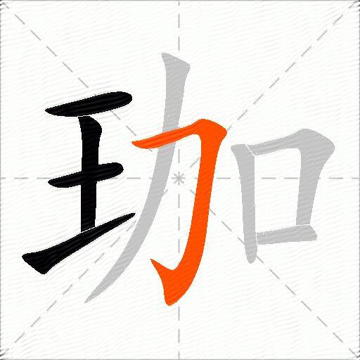 珈