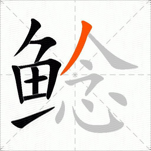 鲶