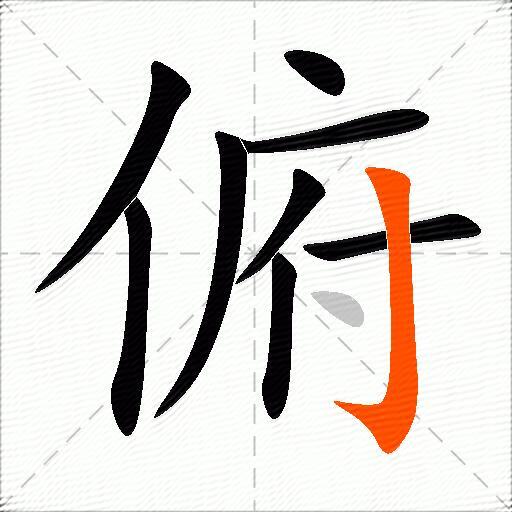 俯