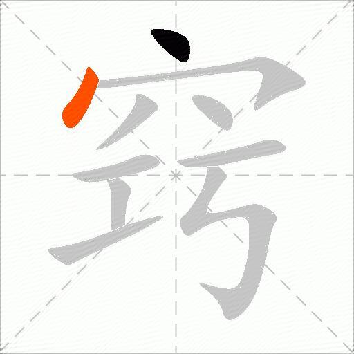 窍