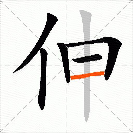 伸