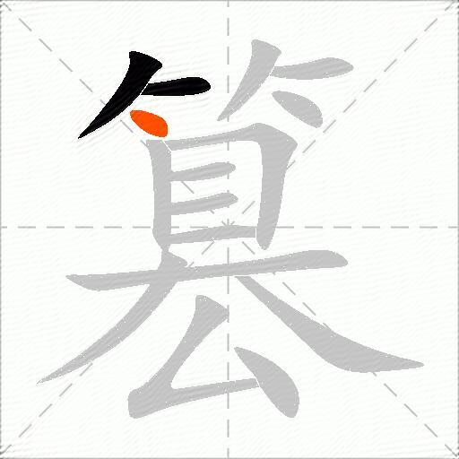 篡