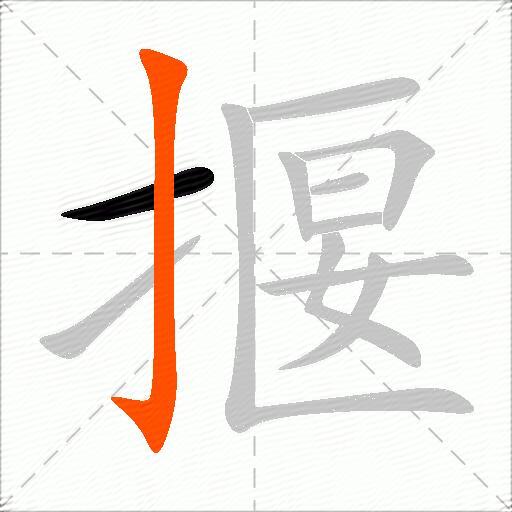 揠