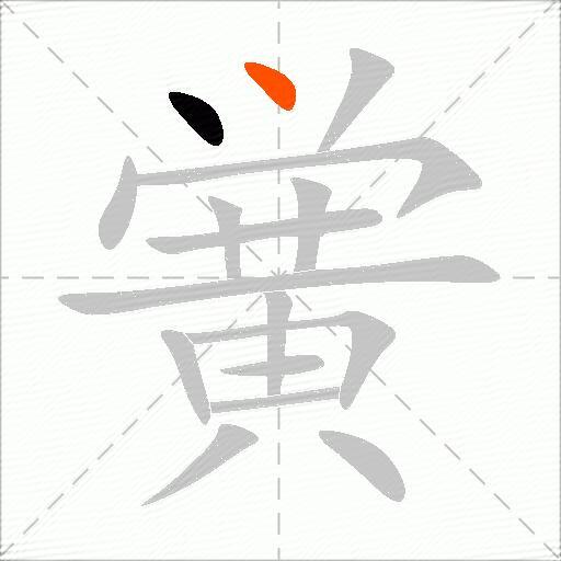 黉