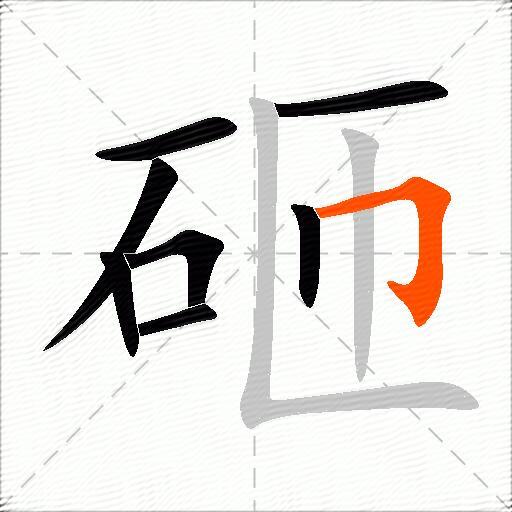 砸