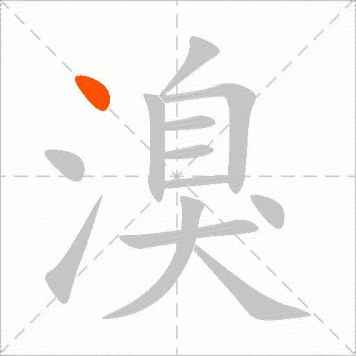 溴