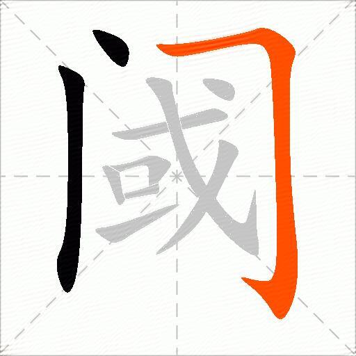 阈