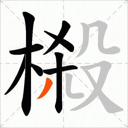 榝