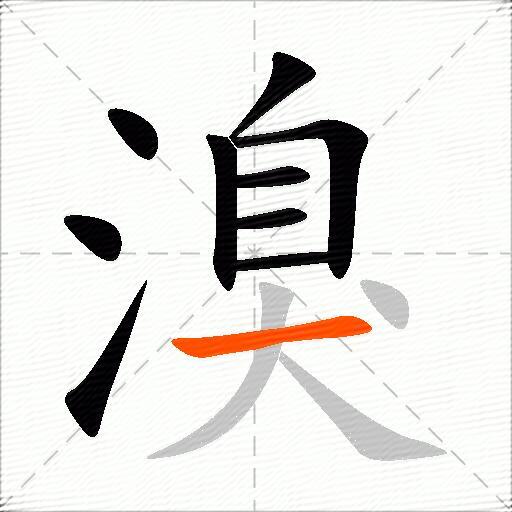 溴