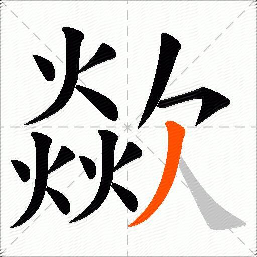 歘