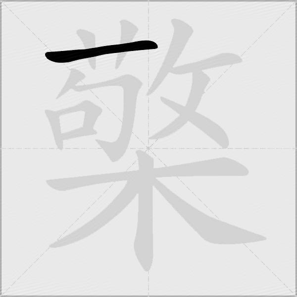 檠