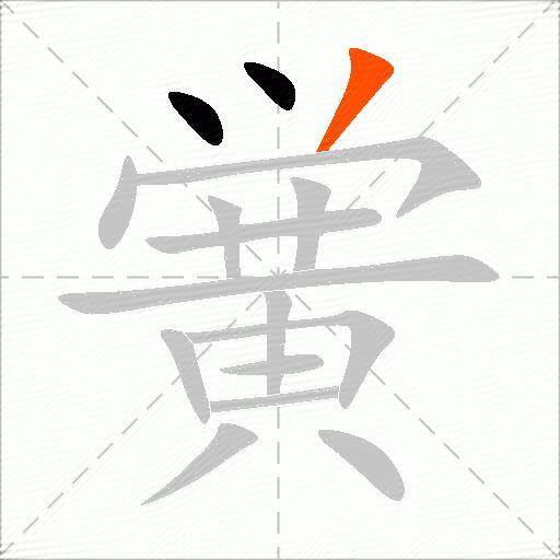 黉