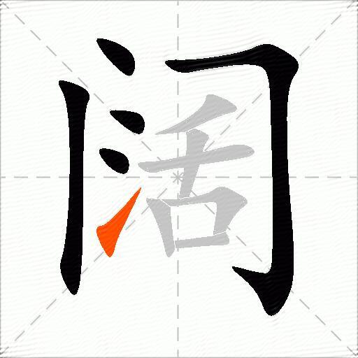 阔