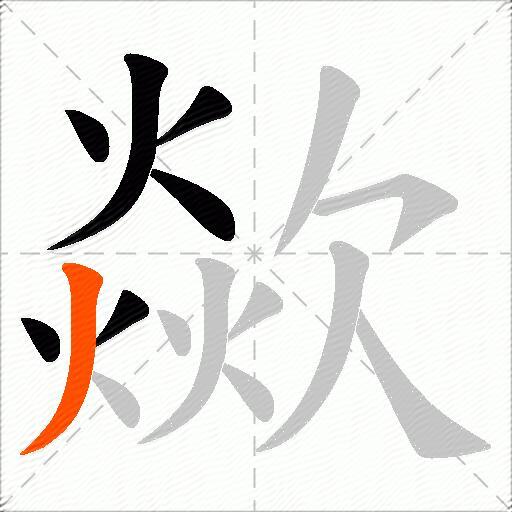 歘