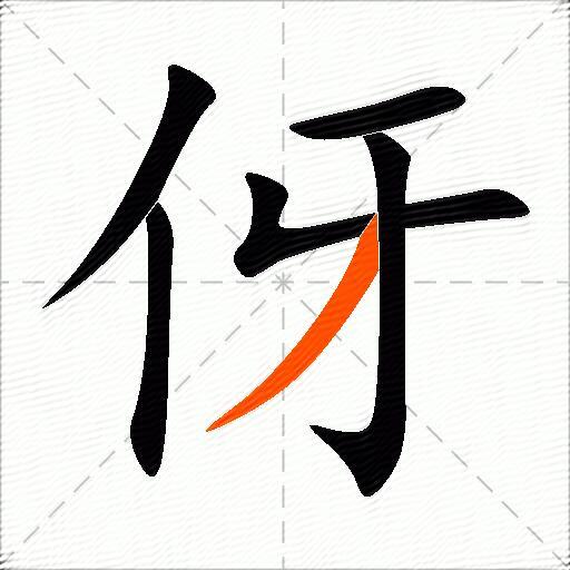 伢