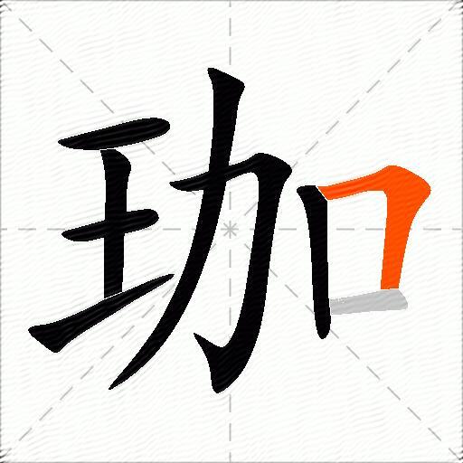 珈