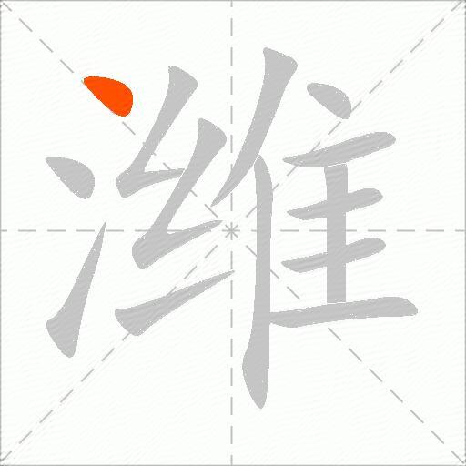 潍