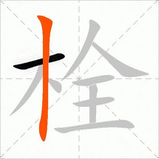 栓