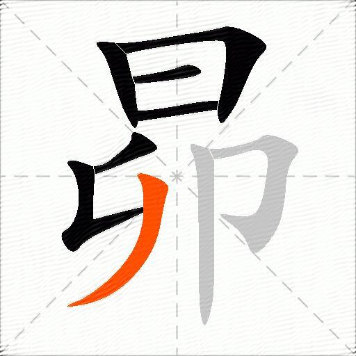 昴